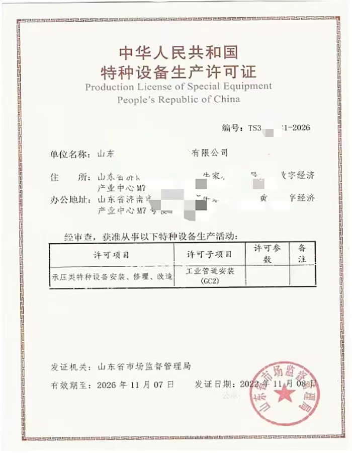 菏泽中华人民共和国特种设备生产许可证