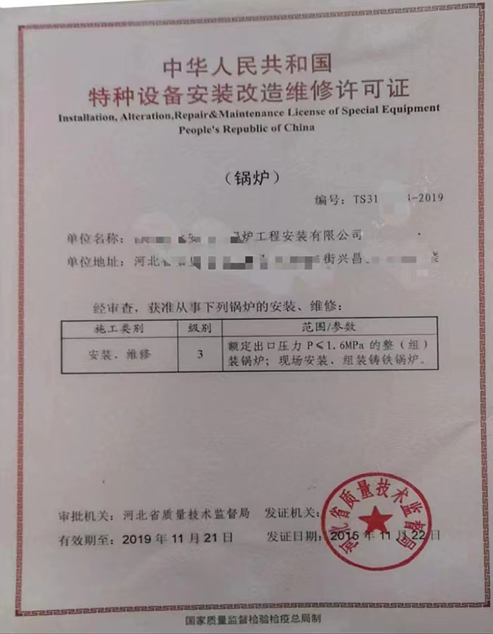菏泽中华人民共和国特种设备安装改造维修许可证
