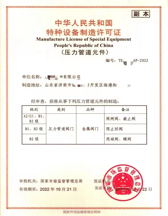 菏泽中华人民共和国特种设备制造许可证