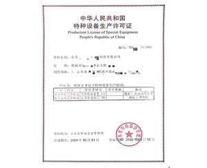 菏泽中华人民共和国特种设备生产许可证