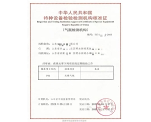 菏泽中华人民共和国特种设备检验检测机构核准证